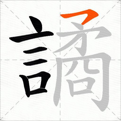 譎