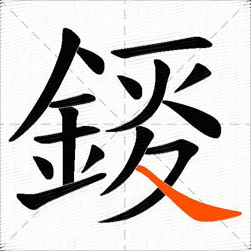 錽