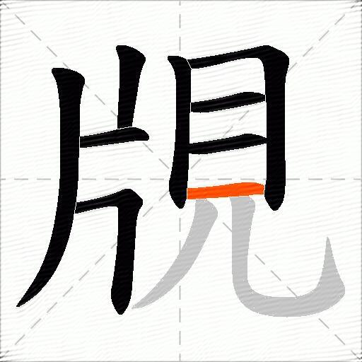 覑