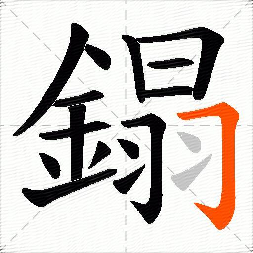 鎉