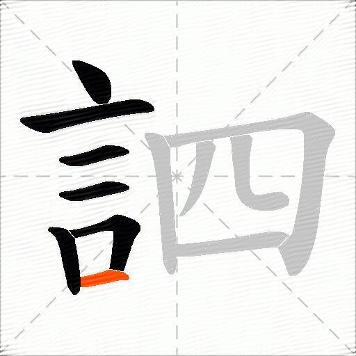 訵