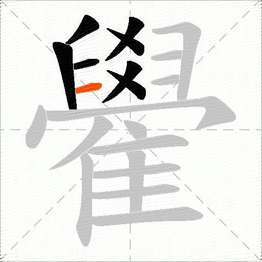 雤