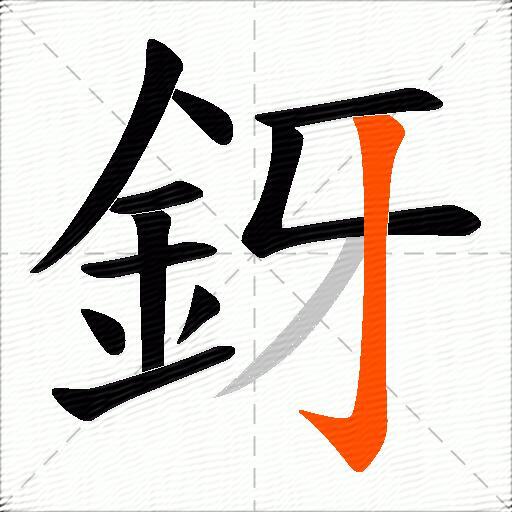 釾
