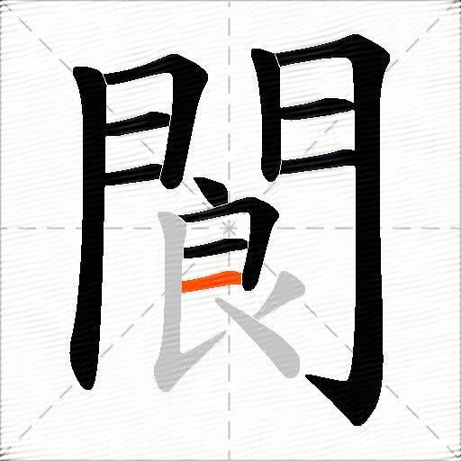 閬