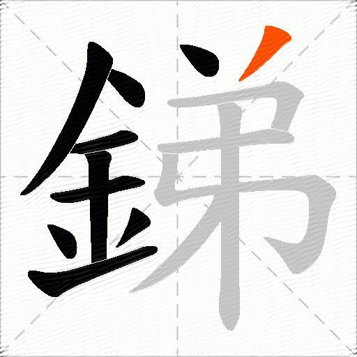 銻