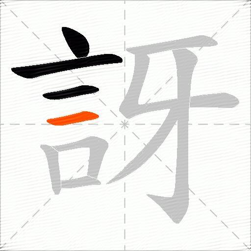 訝