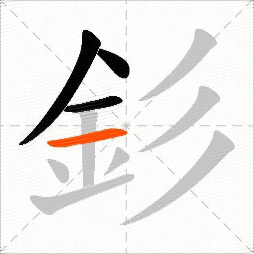 釤