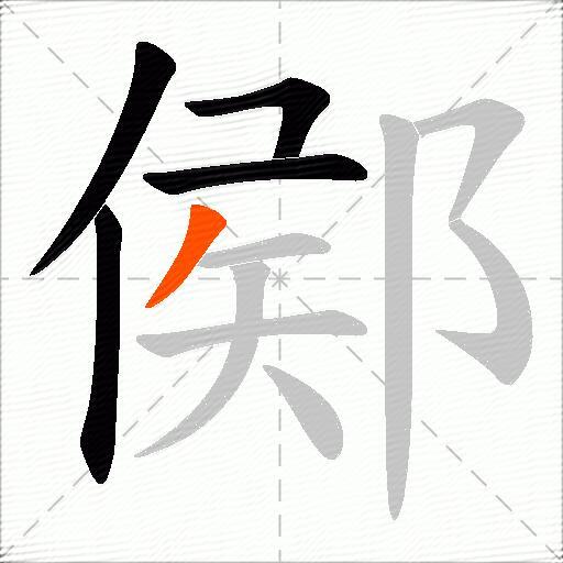鄇