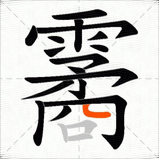 霱