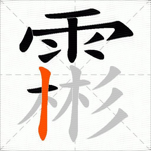 霦