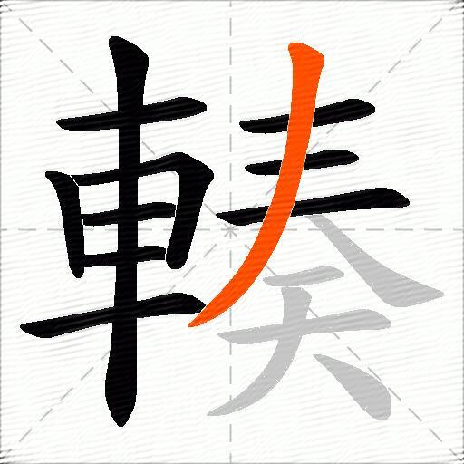 輳