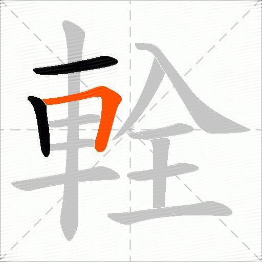 輇