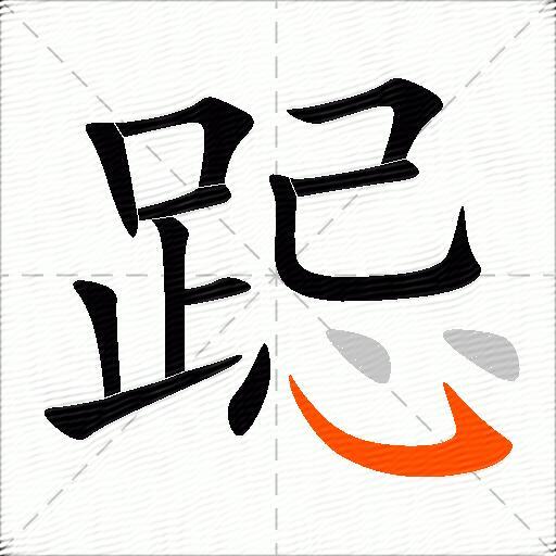 跽