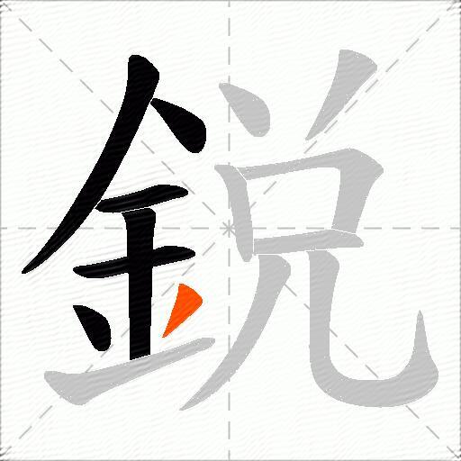 鋭