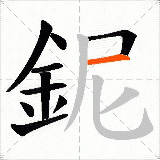 鈮