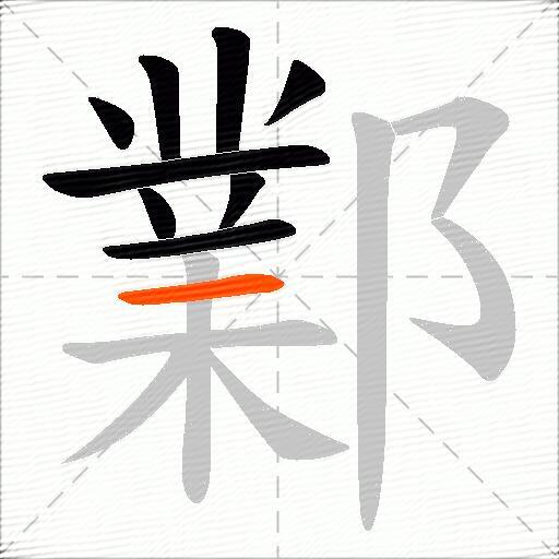鄴