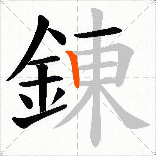 錬