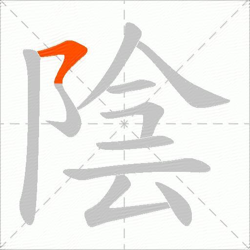 陰