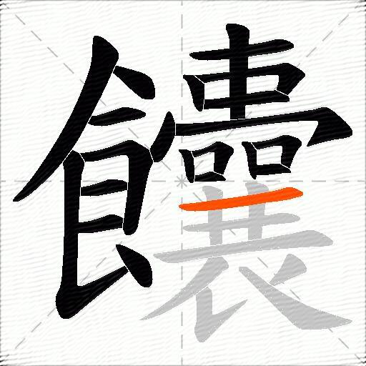 饢