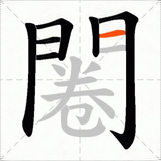 闂