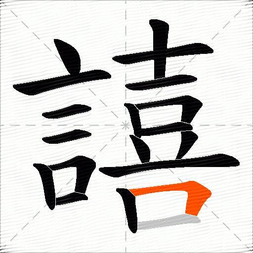 譆