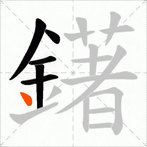 鐯