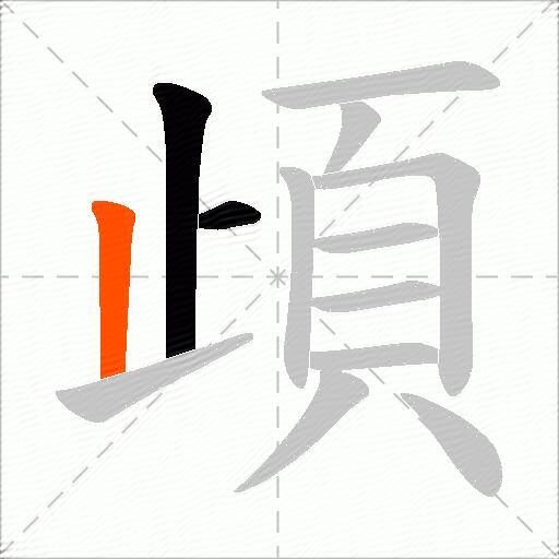 頉