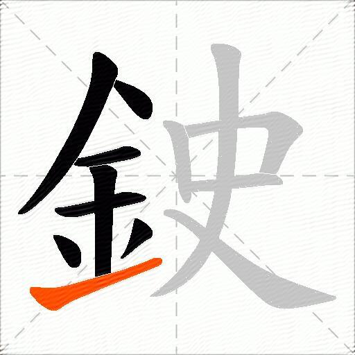 鉂