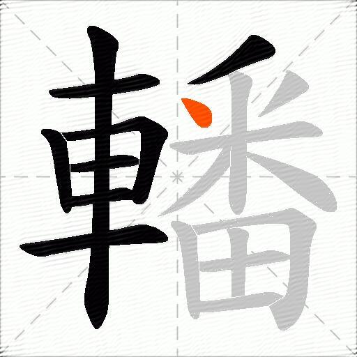轓