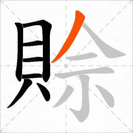 賒