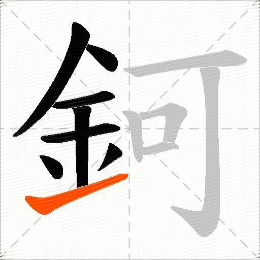 鈳