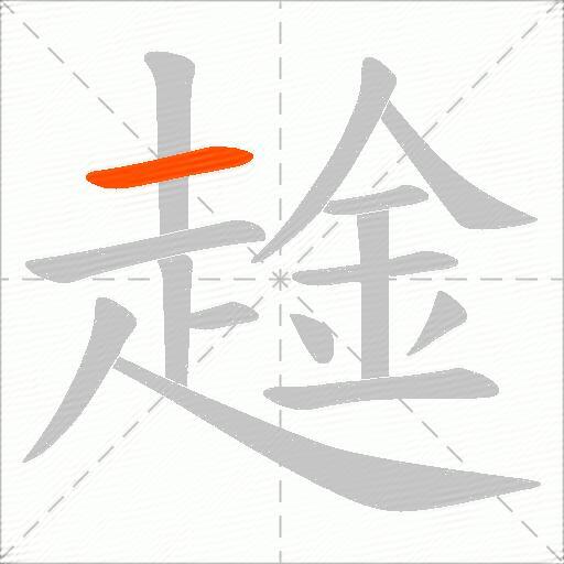 趛