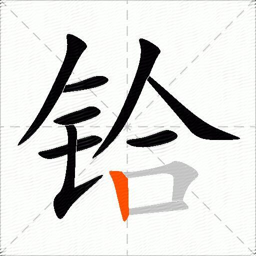 铪