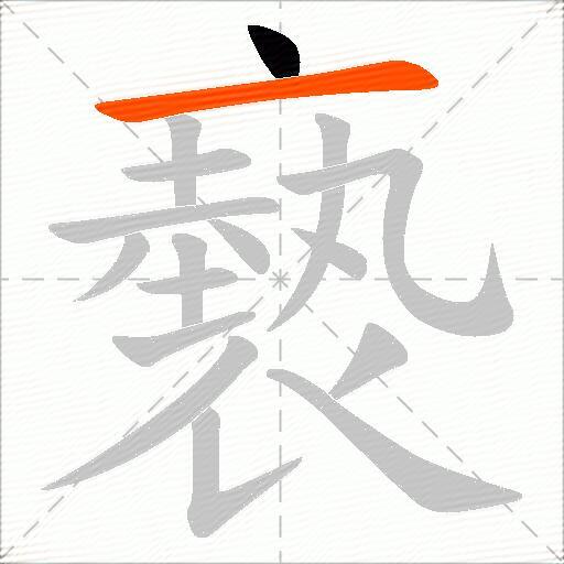 褻