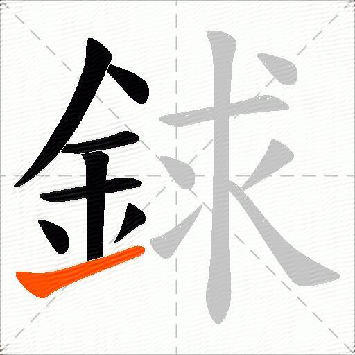 銶