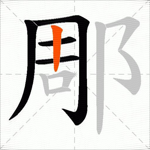 郮