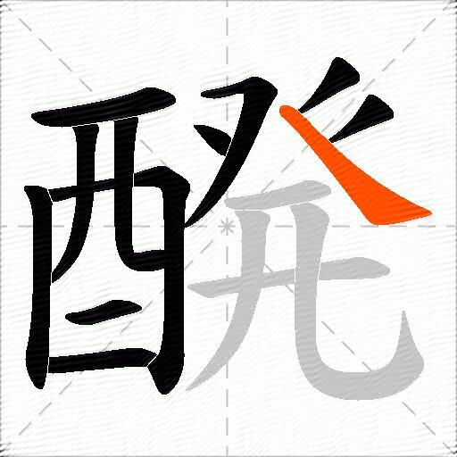 醗