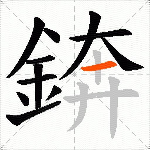 錛