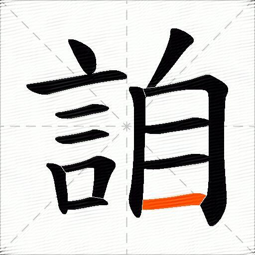 詯