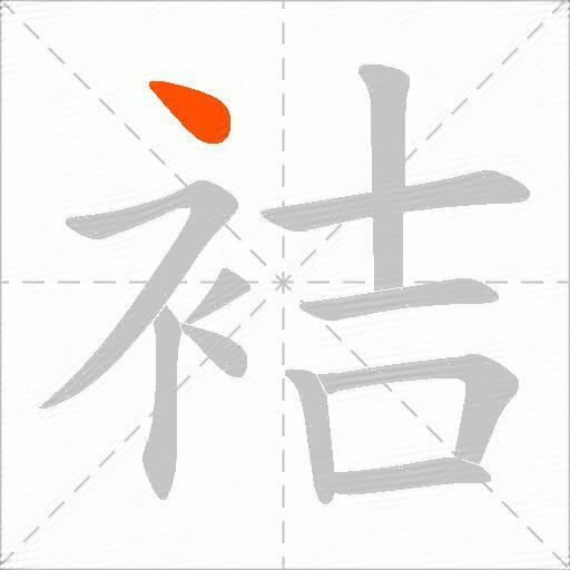 袺