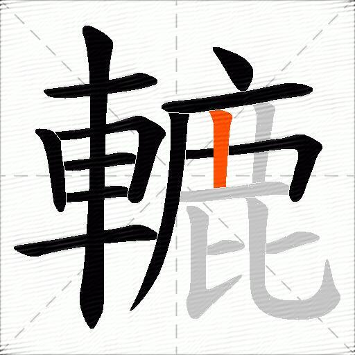 轆
