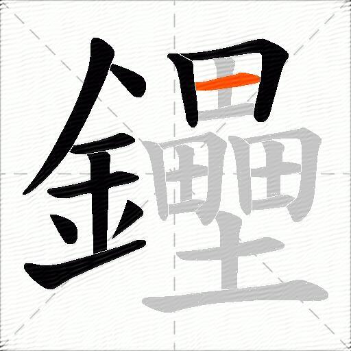 鑸