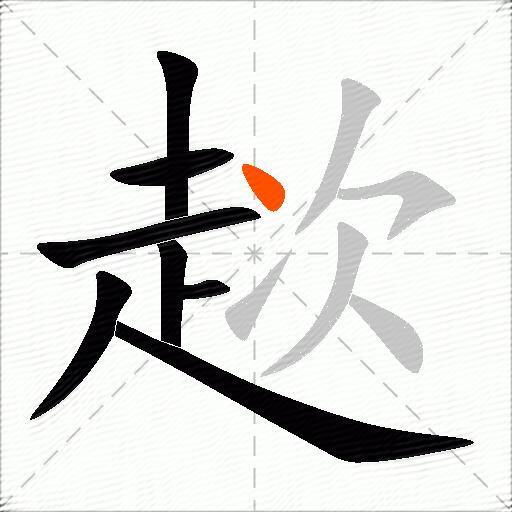 趑