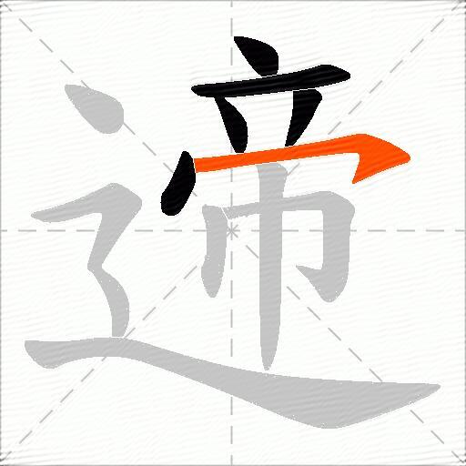 遆