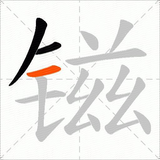 镃