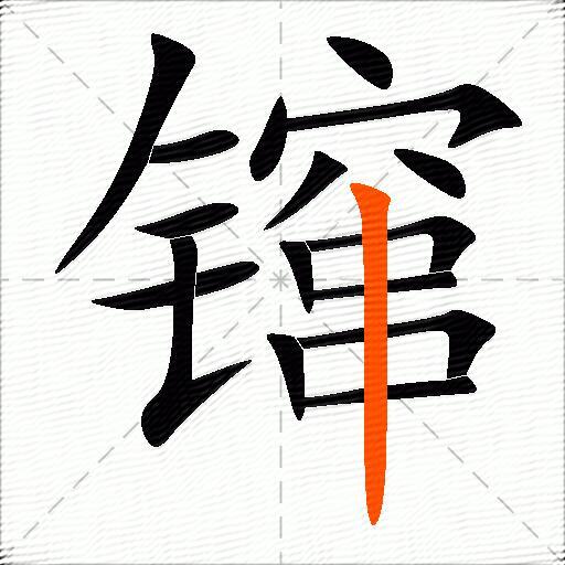 镩