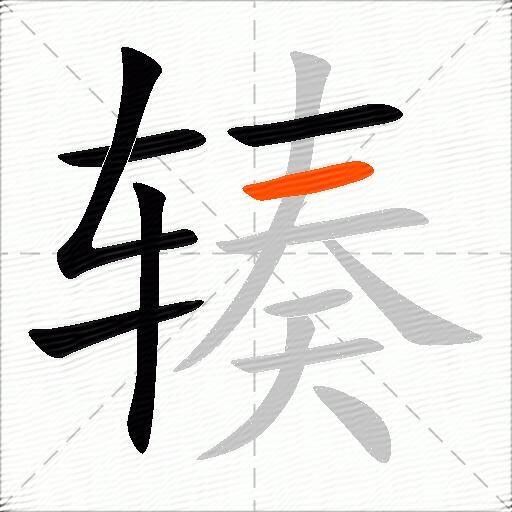 辏