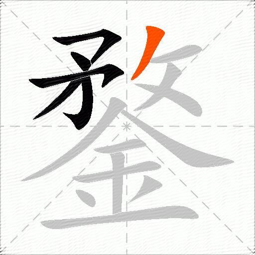 鍪