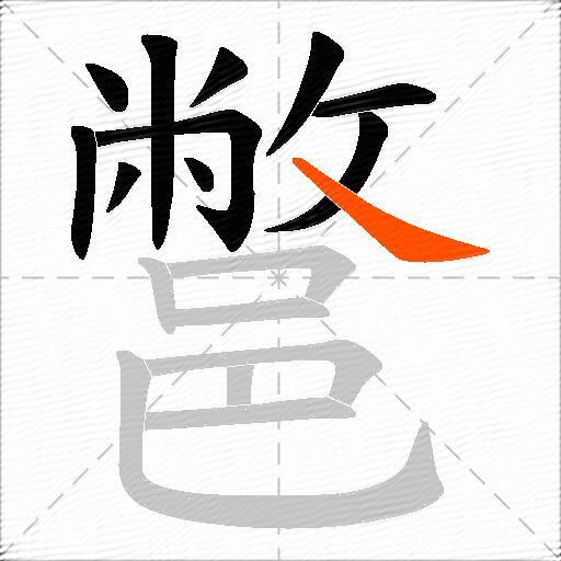 鄨