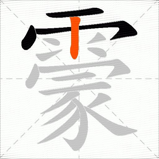 霥